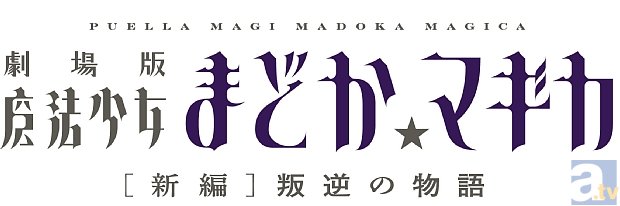 『劇場版 魔法少女まどか☆マギカ ［新編］叛逆の物語』のBlu-ray＆DVDが、今春4月2日発売決定！
