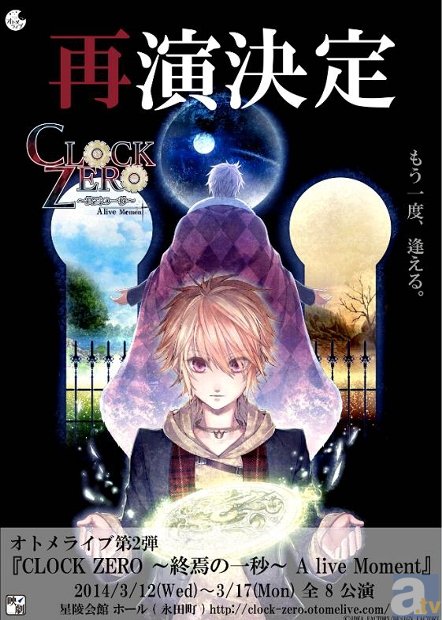 舞台『CLOCK ZERO ～終焉の一秒～ A live Moment』の再演が決定！　豪華キャスト第1弾も大発表！-1