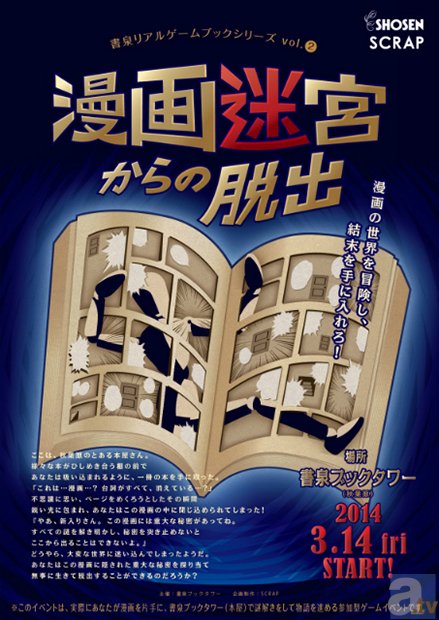 12,000人を熱狂させた参加型謎解きゲーム・イベントがパワーアップして再び！　書泉リアルゲームブックシリーズvol.2「漫画迷宮からの脱出」を開催！-1