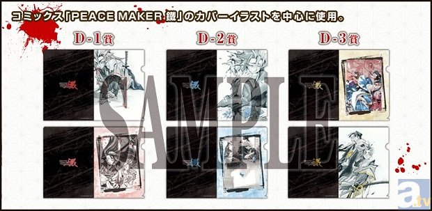 「PEACE MAKER 鐵」くじ、取扱店舗を発表！タペストリーやドラマCD全3種など豪華景品が目白押しのこのくじは、　いよいよ1月29日より一般発売!!の画像-4