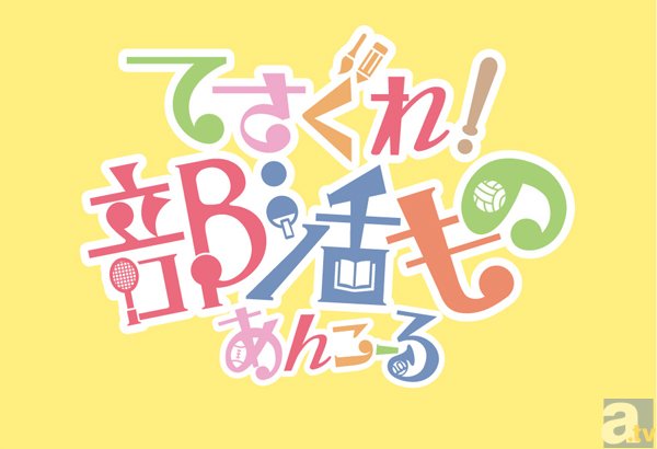 テレビアニメ『てさぐれ！部活もの　あんこーる』BD＆DVD、2014年4月23日に発売決定！　Vol.1にはBD限定特典として描き下ろし三方背ボックスも付属！