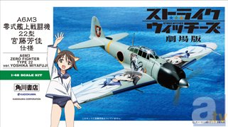 角川書店が「ワンフェス」に初参戦！　『ストライクウィッチーズ』痛飛行機プラモ、『艦これ』懐中時計の新Ver.など新規グッズを大紹介！-1