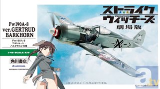 角川書店が「ワンフェス」に初参戦！　『ストライクウィッチーズ』痛飛行機プラモ、『艦これ』懐中時計の新Ver.など新規グッズを大紹介！-4