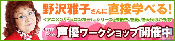 人気声優に会える！野沢雅子さんや寺島拓篤さん、竹内順子さんなど「声優ワークショップ」開催中♪-1