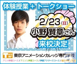 2/23（日）「東京アニメーションカレッジ専門学校」のオープンキャンパスに黒子のバスケの黒子役でも有名な小野賢章さんがゲスト来校決定！-1