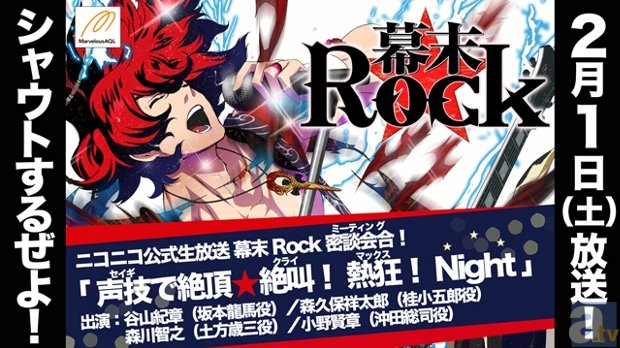 PSP『幕末Rock』、谷山紀章さんら出演声優によるニコ生特番が2月1日放送！　「AnimeJapan 2014」にてステージイベントも決定！の画像-1