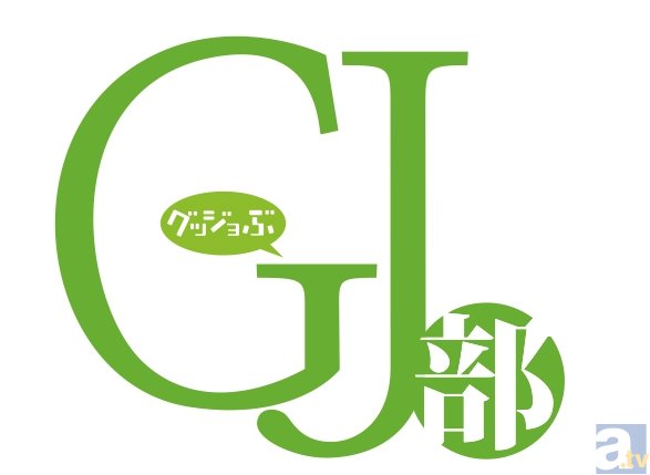 テレビアニメ『GJ部』全12話が、ディスク1枚になった!?　コンパクト版BDが3月19日発売決定！