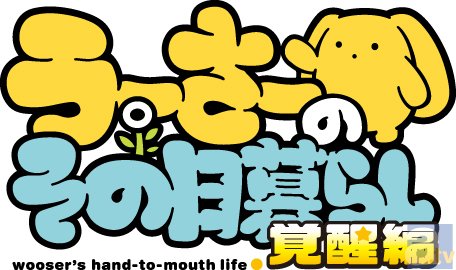 テレビアニメ『うーさーのその日暮らし 覚醒編』第4話より場面カット到着! 今回よりダスウサ役に神谷浩史さんを起用&『カーニヴァル』ともコラボ-6