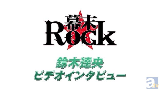 PSP（R）『幕末Rock』より、キャラ別プロモ映像第2弾「高杉晋作」＆鈴木達央さんのロングビデオインタビューを公開！　他にも新情報が続々到着！