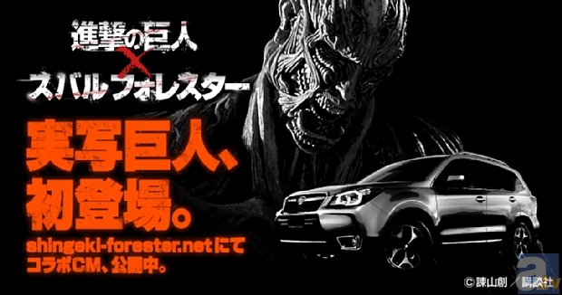 実写・巨人が、『進撃の巨人』×「スバル フォレスター」のコラボCMで初登場！　プロジェクトサイトではCM動画を公開中！-4