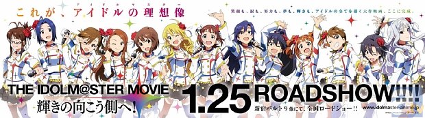 『THE IDOLM@STER MOVIE 輝きの向こう側へ!』が、土日興行収入・約1.5億円で『まどか☆マギカ(前編)』超えの大ヒットスタート！-4