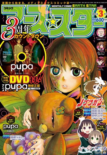 2月12日発売の『月刊コミック アース・スター』3月号に、テレビアニメ『pupa(ピューパ)』無修正版DVDが付録！