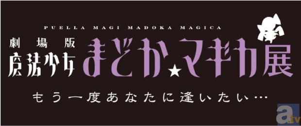 物語を追体験できる展示会「劇場版 魔法少女まどか☆マギカ展 もう一度あなたに逢いたい…」が、東京・大阪で開催決定！-2