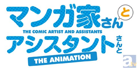 アニメ『マンガ家さんとアシスタントさんと』4キャラクターの線画を公開！