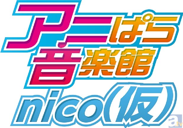 元祖・アニソンライブ番組「アニぱら音楽館」リニューアルで、Geroさんが新レギュラーに！　GeroさんがMCのニコ生放送も開始！-2