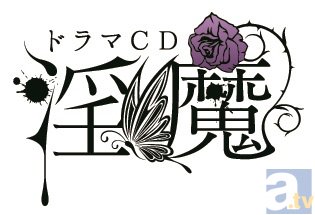 淫魔との官能的な一夜を……ドラマCD『淫魔』第4弾「小悪魔な誘惑・内気な誘惑」の発売を記念したキャンペーンが開催！-2