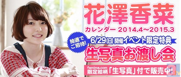 花澤香菜さんによる初の女性限定イベント「かなまつり」が3月2日に開催決定！　「花澤香菜カレンダー」発売記念イベント情報もお届け！