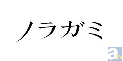 最初で最後の奇跡のコラボ!?　テレビアニメ『ノラガミ』『ハマトラ』合同イベント「ノラハマFes」夜の部詳細レポート-2