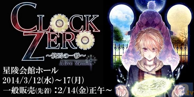 オトメライブ第2弾「CLOCK ZERO  ～終焉の一秒～ A live Moment 再演」のチケット一般発売が2月14日(金)正午より開始！-1