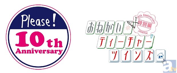 井上喜久子さん、中原麻衣さん、清水愛さんも登壇した、『おねがい☆ティーチャー／ツインズ 特別編』上映イベントの公式レポートをお届け！
