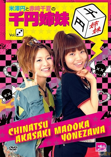 「居酒屋値段当て」「中二病カードバトル」など4つのSP企画に挑戦！　DVD『米澤円と赤﨑千夏の千円姉妹Vol.3』が絶賛発売中！の画像-1