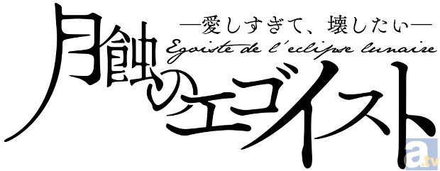 新作乙女向けオリジナルドラマCD「月蝕のエゴイスト－愛しすぎて、壊したい－」2ヶ月連続リリース決定！　鳥海浩輔さん・下野紘さんらがエゴイスティックな愛を熱演！-3