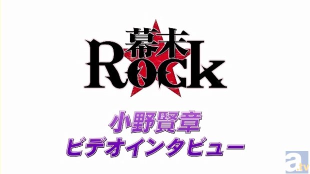 PSP『幕末Rock』公式サイトで、小野賢章さんロングビデオインタビュー＆キャラ別PV「沖田総司」を大公開！-2