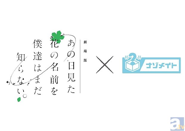 新感覚謎解きイベント「劇場版 あの日見た花の名前を僕達はまだ知らない。×ナゾメイト」が、3月21日より開催決定! チケット情報もお届け!-2