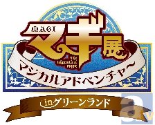 3月15日より「マギ展–マジカルアドベンチャー–inグリーンランド」が開催決定！　石原夏織さん＆逢坂良太さんのトークショーも開催！-2