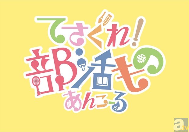 アニメ『てさぐれ！部活もの あんこーる』×ぴなふぉあコラボカフェが、2月22日より開催！　田中心春役・大橋彩香さん来店イベントも決定！-10