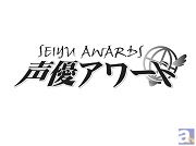 「第八回 声優アワード」受賞者を先行発表!