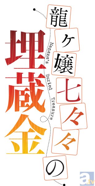 テレビアニメ『龍ヶ嬢七々々の埋蔵金』OP&EDテーマ情報解禁! OPは私立恵比寿中学、EDはスフィアが担当-2