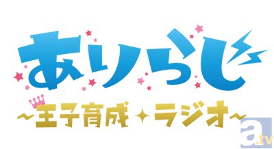 緑川光さん・石川界人さんによる、乙女心を学ぶラジオ番組「ありらじ」が、2014年3月11日（火）より配信開始！の画像-3