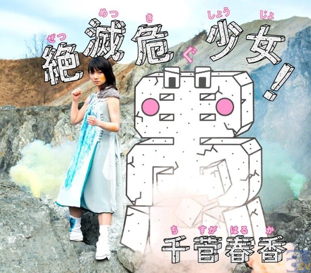 千菅春香さんが歌う、OVA『絶滅危愚少女 Amazing Twins』OP／EDシングルが2月26日発売！　発売記念イベント情報もお届け！