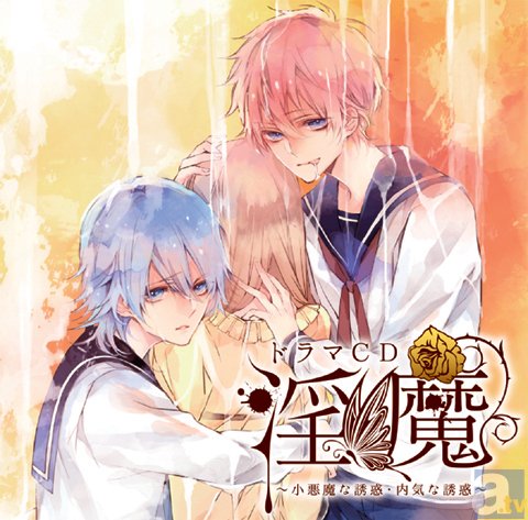 ハタチ以上の貴女に贈る、超カゲキなコンセプト！　ダミーヘッドマイク使用のドラマCD『淫魔』第4弾のジャケット写真を公開！-1