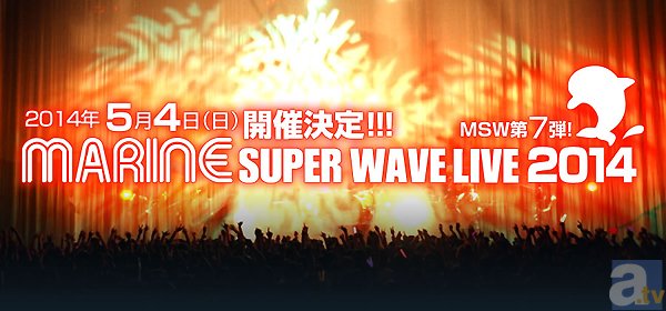 日野聡さん・立花慎之介さんほか、人気男性アーティストが多数出演のMARINE SUPER WAVE LIVE 2014開催決定! チケット発売は本日19時から-1