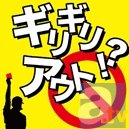 吉野裕行さんがパーソナリティの携帯ラジオ「ギリギリアウト！？」のイベント第2回が決定！　イベントチケットは2014年3月5日（水）23:59まで先行販売受付中！-2