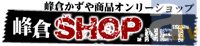 峰倉かずや商品オンリーショップ「峰倉SHOP.NET」春のキャンペーン開催！！-3