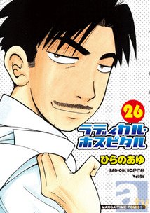『ラディカル・ホスピタル』コミックス最新26巻発売記念「ドラマCD ラディカル・ホスピタル」音声特典のフリートークを完全版で配信!!-1