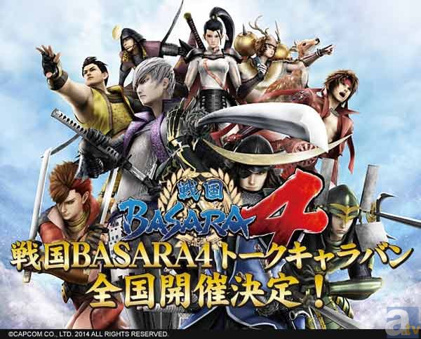 【新作】戦国BASARA4 トークキャラバン開催！！ゲストあり（東京・名古屋・大阪・福岡ほか）-1