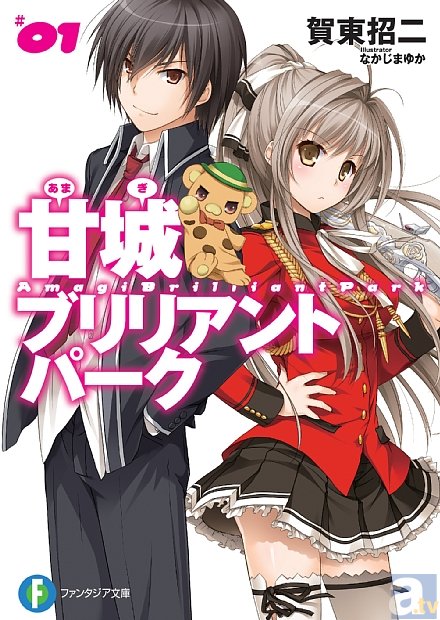 賀東招二氏のライトノベル『甘城ブリリアントパーク』が、2014年テレビアニメ化決定！　監督は『フルメタル・パニック! TSR』の武本康弘氏！-2