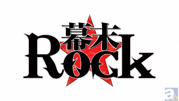 PSP（R）『幕末Rock』が、2014年7月よりテレビアニメ化決定！　アニメキービジュアル、スタッフ＆キャスト情報が到着！