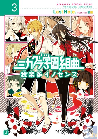 大人気シリーズ『ミカグラ学園組曲』の小説＆コミックの続刊発売日が決定！　アニメイト限定版はクリアファイル付き!!-1