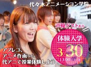 代々木アニメーション学院、3月最後の体験入学と新年度スタート-1