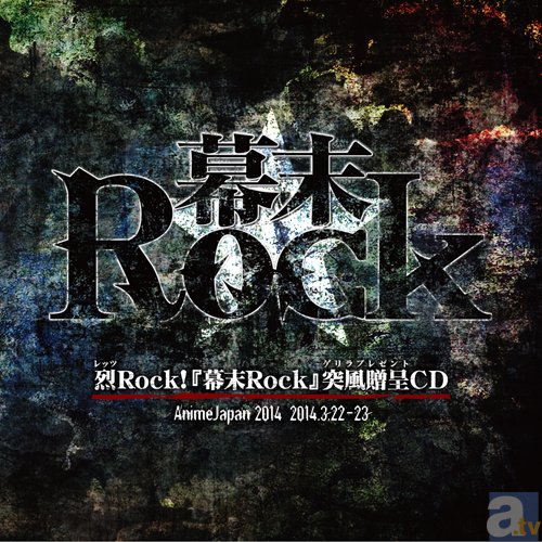 『幕末Rock』アニメジャパン2014にて6,900枚の「突風贈呈CD」を無料配布！　CDには谷山紀章さんら声優陣が歌う楽曲を収録の画像-1