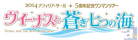アフィリア・サーガが5周年記念のワンマンツアー「ヴィーナスと蒼き七つの海」の告知動画を新曲とともに公開! さらに、3月16日からはチケットの一般発売も開始!!-1
