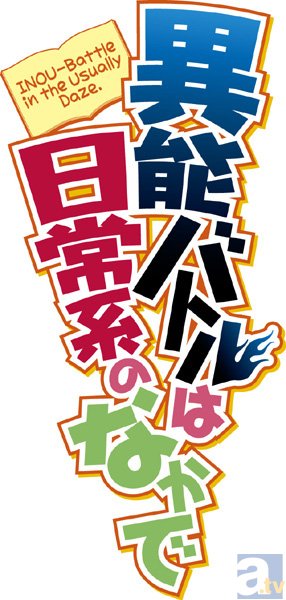 ライトノベル『異能バトルは日常系のなかで』アニメ化決定！　アニメーション制作は「TRIGGER」が担当-3