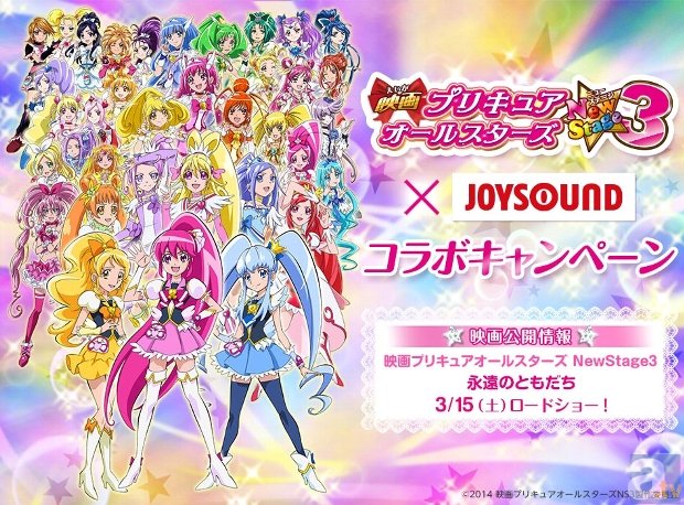 JOYSOUNDで歌って、プリキュアグッズを手に入れよう！　『映画プリキュアオールスターズNS3 コラボキャンペーン』がスタート！-1