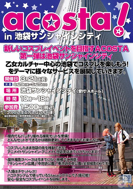 コスプレイベント「acosta!」が池袋サンシャインシティにて3月21日に開催！-1