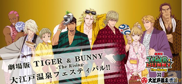アニメイトTVにて「劇場版 TIGER&BUNNY -The Rising- 大江戸温泉フェスティバル!!」タイアップページ公開！-1